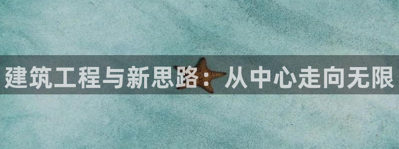 和记黄埔 成都 官网：建筑工程与新思路：从中心走向无限