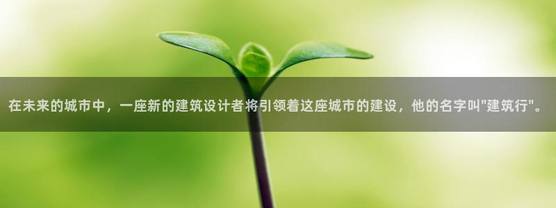 和记h188官网：在未来的城市中，一座新的建筑设计者将引领着这座城市的建设，他的名字叫\