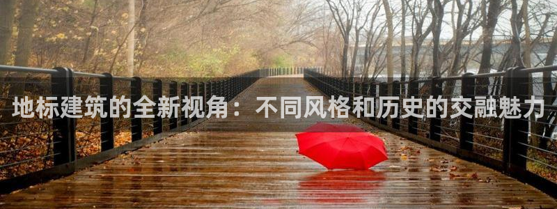 缅甸和记国际官网：地标建筑的全新视角：不同风格和历史的交融魅力