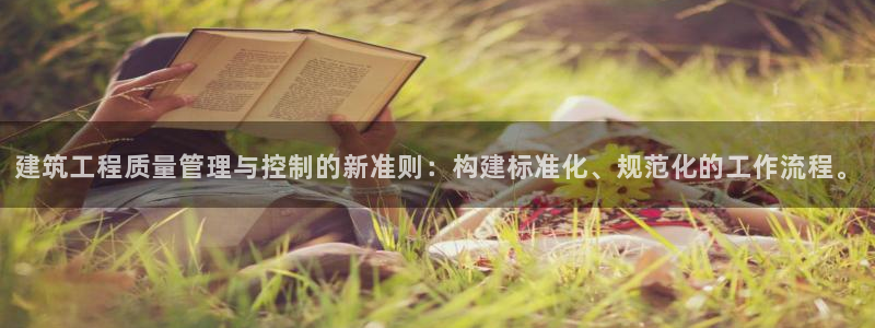 和力记易官网：建筑工程质量管理与控制的新准则：构建标准化、规范化的工作流程。