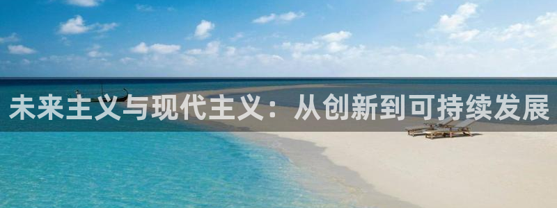 成都和记公司官网：未来主义与现代主义：从创新到可持续发展